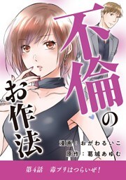 不倫のお作法（４）