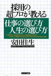 採用の超プロが教える　仕事の選び方人生の選び方