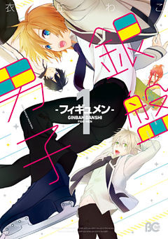 銀盤男子-フィギュメン-