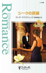 シークの誤算　アラビアン・プリンス ＩＩＩ