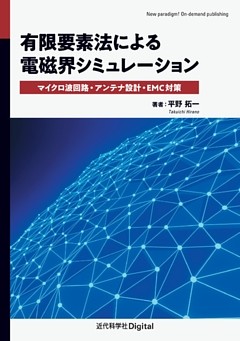 有限要素法による電磁界シミュレーション　マイクロ波回路・アンテナ設計・EMC対策