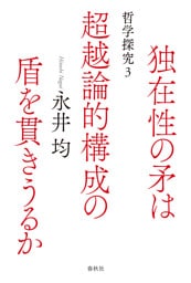 独在性の矛は超越論的構成の盾を貫きうるか