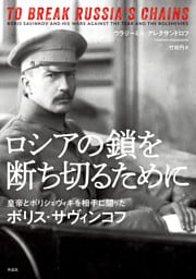 ロシアの鎖を断ち切るために――皇帝とボリシェヴィキを相手に闘ったボリス・サヴィンコフ