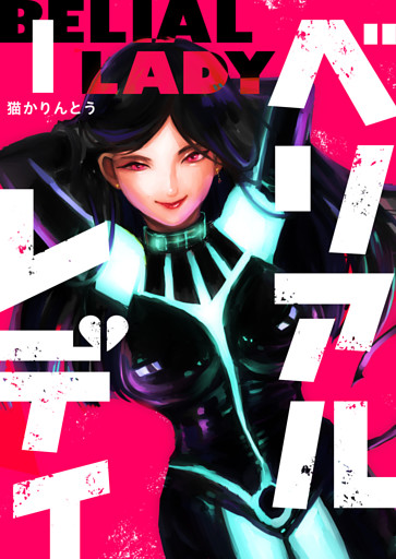 ベリアルレディ