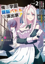 俺は学園頭脳バトルの演出家！2　～突然家に転がり込んできた学園最弱の美少女も、すべては最強転校生の手のひらの上のようです～