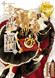 王子様探偵　1巻