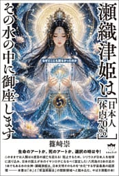 瀬織津姫は［日本人体内70％］ その水の中に御座（おわ）します 生命のアートか、死のアートか、選択の時は今！