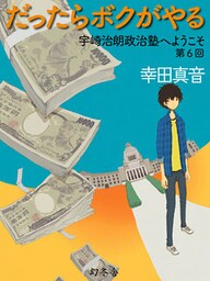 だったらボクがやる　宇崎治朗政治塾へようこそ　第6回