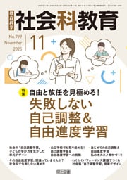 社会科教育 2025年11月号 自由と放任を見極める！失敗しない自己調整＆自由進度学習