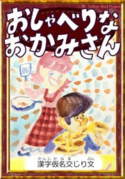おしゃべりなおかみさん　【漢字仮名交じり文】