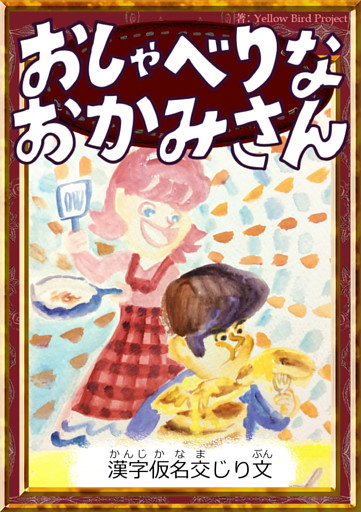おしゃべりなおかみさん　【漢字仮名交じり文】