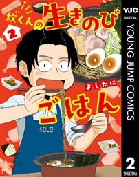 炊くんの生きのびごはん 2