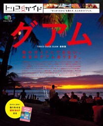 トリコガイド グアム