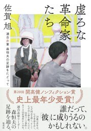 虚ろな革命家たち　――連合赤軍　森恒夫の足跡をたどって