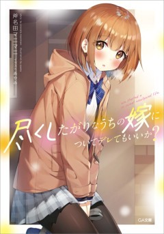 「尽くしたがりなうちの嫁についてデレてもいいか？」シリーズ