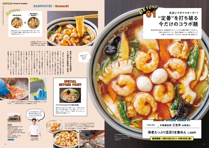 ビヨンド新潟ラーメン／“定番”を打ち破る今だけのコラボ麺