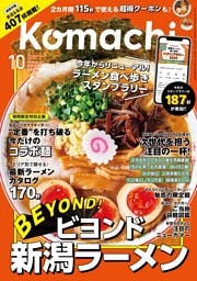 新潟Komachi 10月号