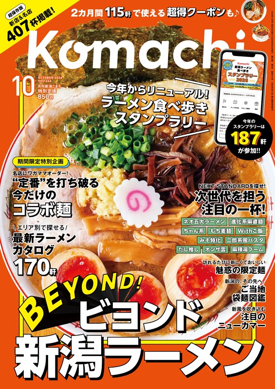 新潟Komachi 10月号