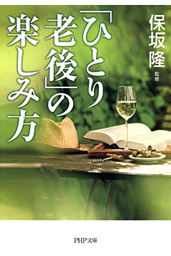 「ひとり老後」の楽しみ方