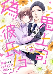 鬼上司は偽彼氏！？ 溺甘すぎてノックダウン寸前ですっ