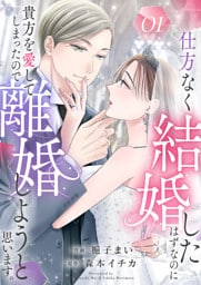 仕方なく結婚したはずなのに貴方を愛してしまったので離婚しようと思います。１