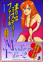 まりなミステリーファイル　2巻