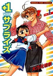 ＋１サプライズ