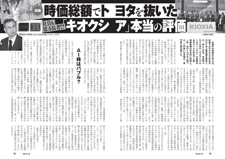 社員も億万長者!?　時価総額でトヨタを抜いた「キオクシア」本当の評価