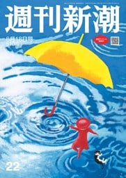週刊新潮 2026年6月18日号