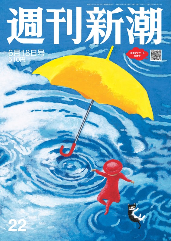 週刊新潮 2026年6月18日号