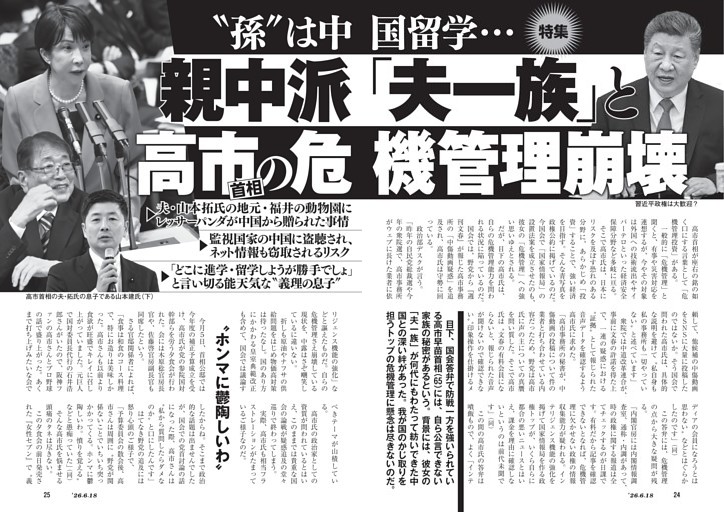 ＂孫＂は中国留学……　親中派「夫一族」と高市首相の危機管理崩壊