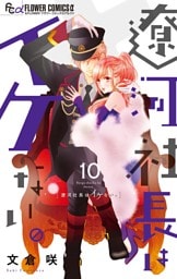 遼河社長はイケない。（１０）