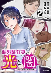 海外駐在妻の光と闇～シタ妻とサレ妻とサレかけた妻～（２）