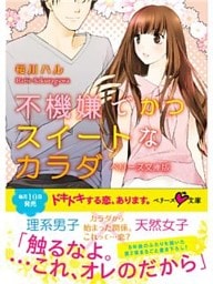 不機嫌でかつスイートなカラダ ベリーズ文庫版