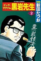 ビッグマグナム黒岩先生 2巻