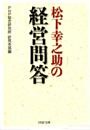 松下幸之助の経営問答