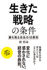 「生きた戦略」の条件