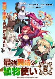 最強異端の植物使い 連載版：5