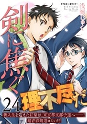 剣に焦ぐ（２４）