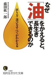 なぜ「油」をかえると、長生きできるのか　摂り方・選び方すべてがわかる本