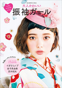 ヘアとメイクでつくる　大人かわいい振袖ガール