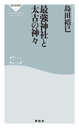 最強神社と太古の神々