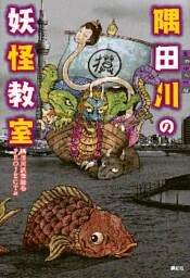 隅田川の妖怪教室
