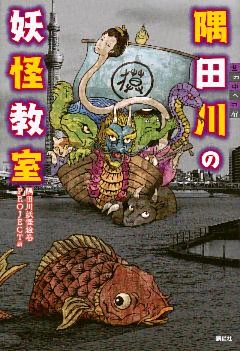 隅田川の妖怪教室