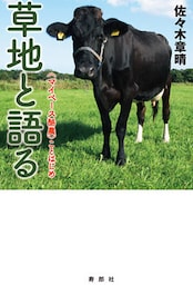 草地と語る　〈マイペース酪農〉ことはじめ