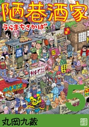 陋巷酒家５うらまちさかば