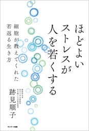 ほどよいストレスが人を若くする