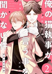 俺の猫執事が言う事を聞かない件【第2話】