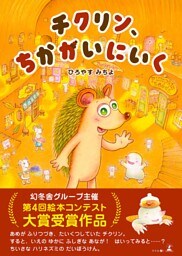 チクリン、ちかがいにいく