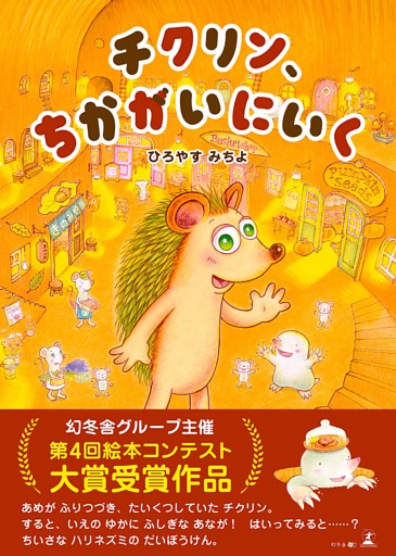 チクリン、ちかがいにいく